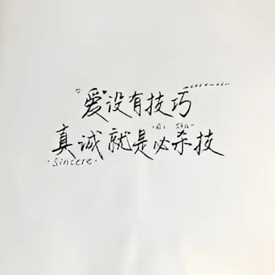 🟥2025/5/17代表字-呆萌-七本泡妞秘籍➡️真誠