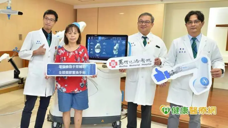 馬偕紀念醫院秉持持續精進醫療品質的理念,正式啟用全新「電腦機器手臂輔助人工膝關節置換手術」,以結合人工智慧與智慧導航的創新技術,期望透過此技術提高手術執行精準度與治療流程品質,改善整體就醫體驗,邁向智慧醫療新里程碑。
