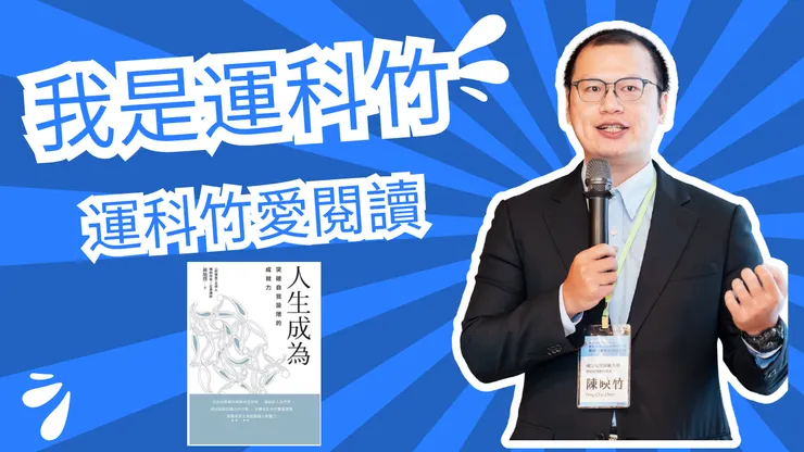 我是運科竹！我愛閱讀！