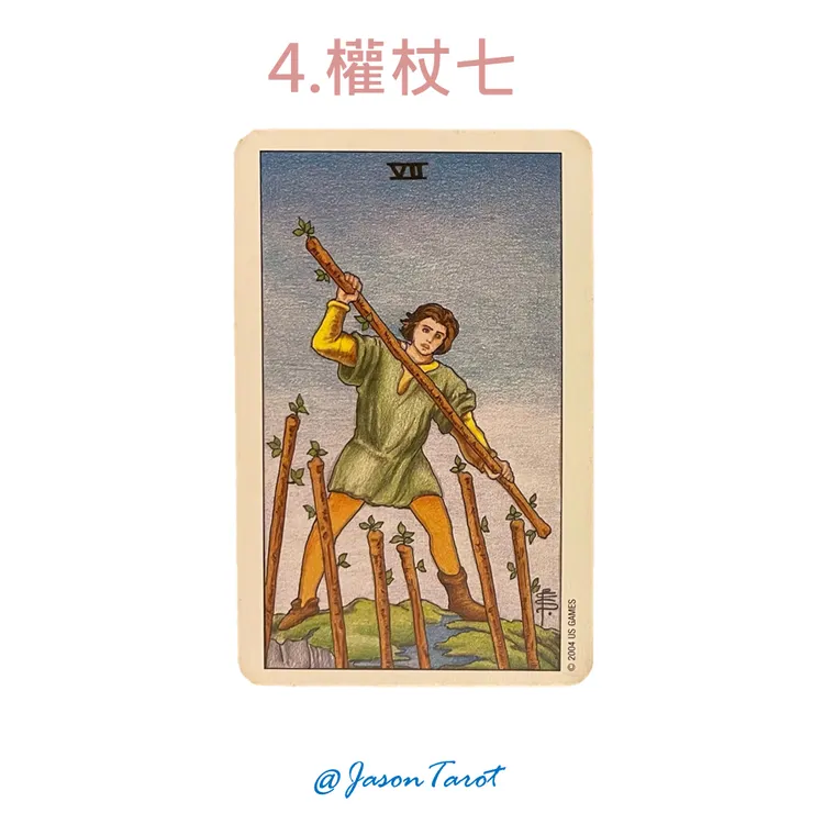 4.偉特塔羅牌_權杖七