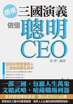 透視《三國演義》，做個聰明CEO