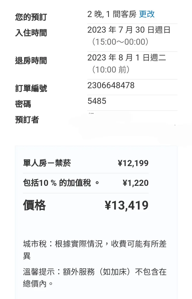 訂房網站訂的飯店，日本當地會加收些稅