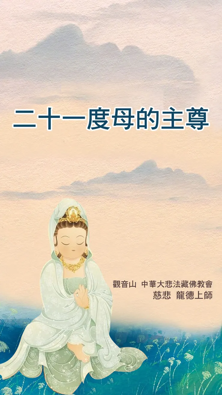 慈悲 龍德上師開示：二十一度母的主尊