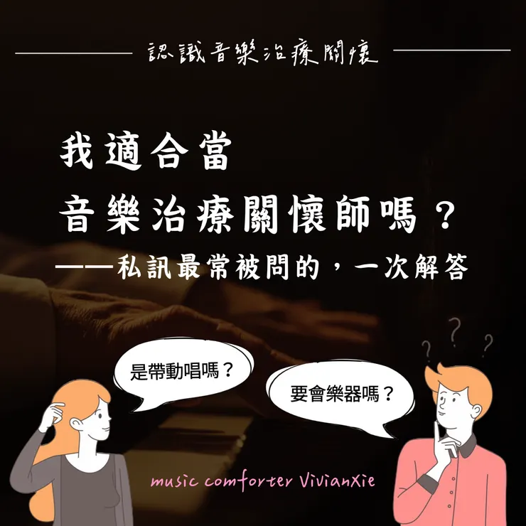 適合當音樂治療關懷師嗎