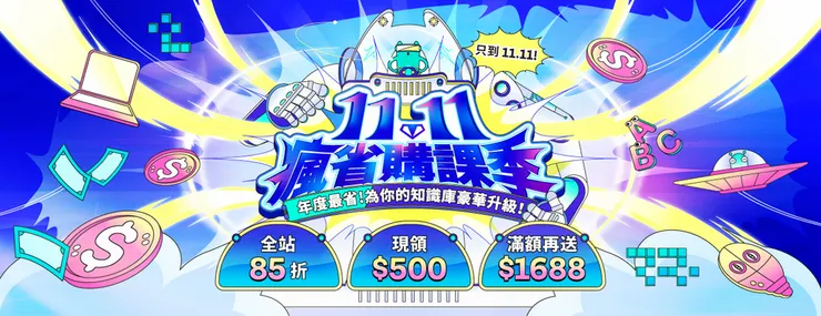 【雙11瘋省購課季】10/30–11/11 滿額送 $1688 史上最高