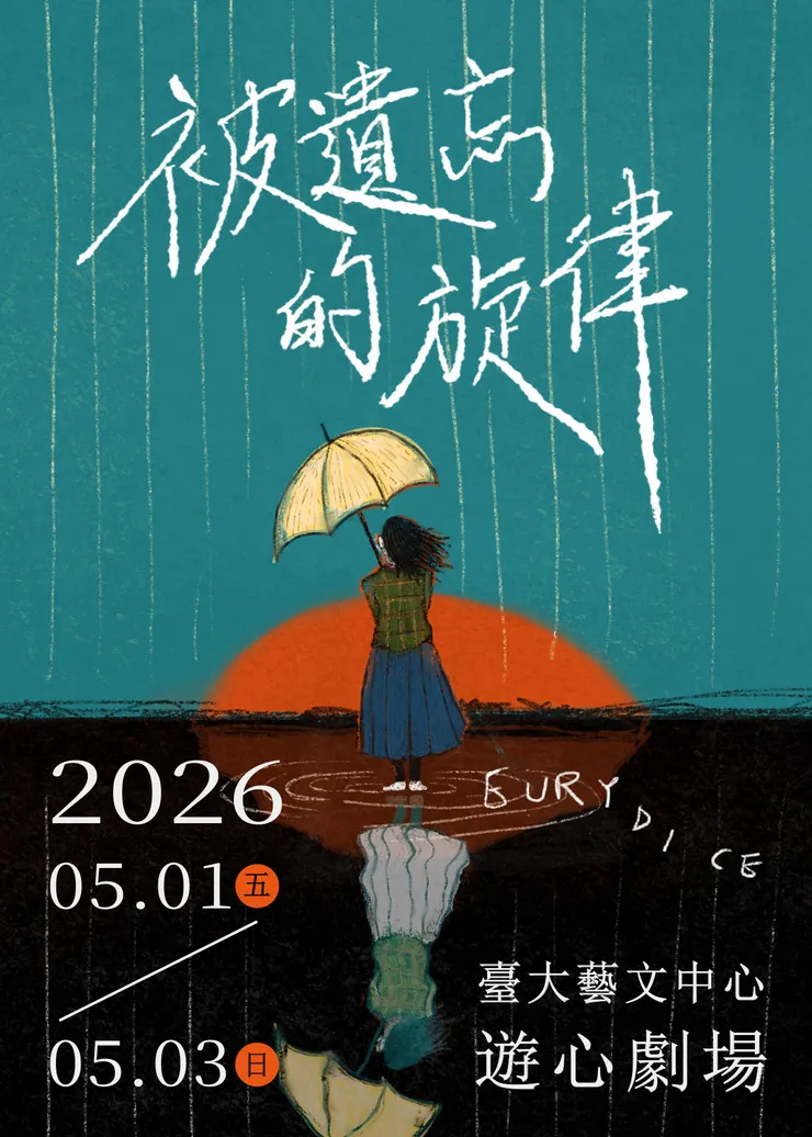 臺大戲劇學系《被遺忘的旋律》