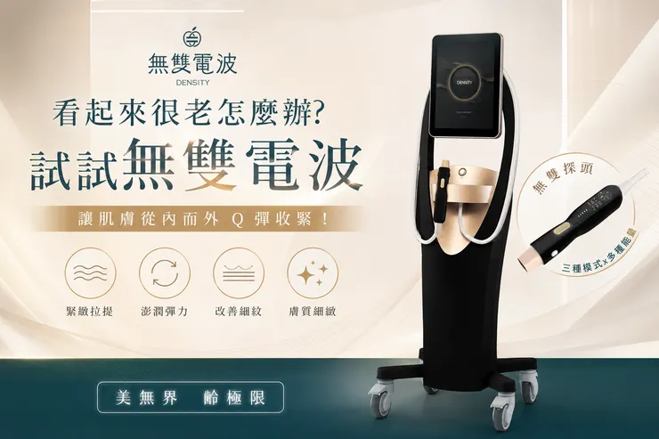 看起來很老怎麼辦?試試【無雙電波】讓肌膚從內而外 Q 彈收緊!