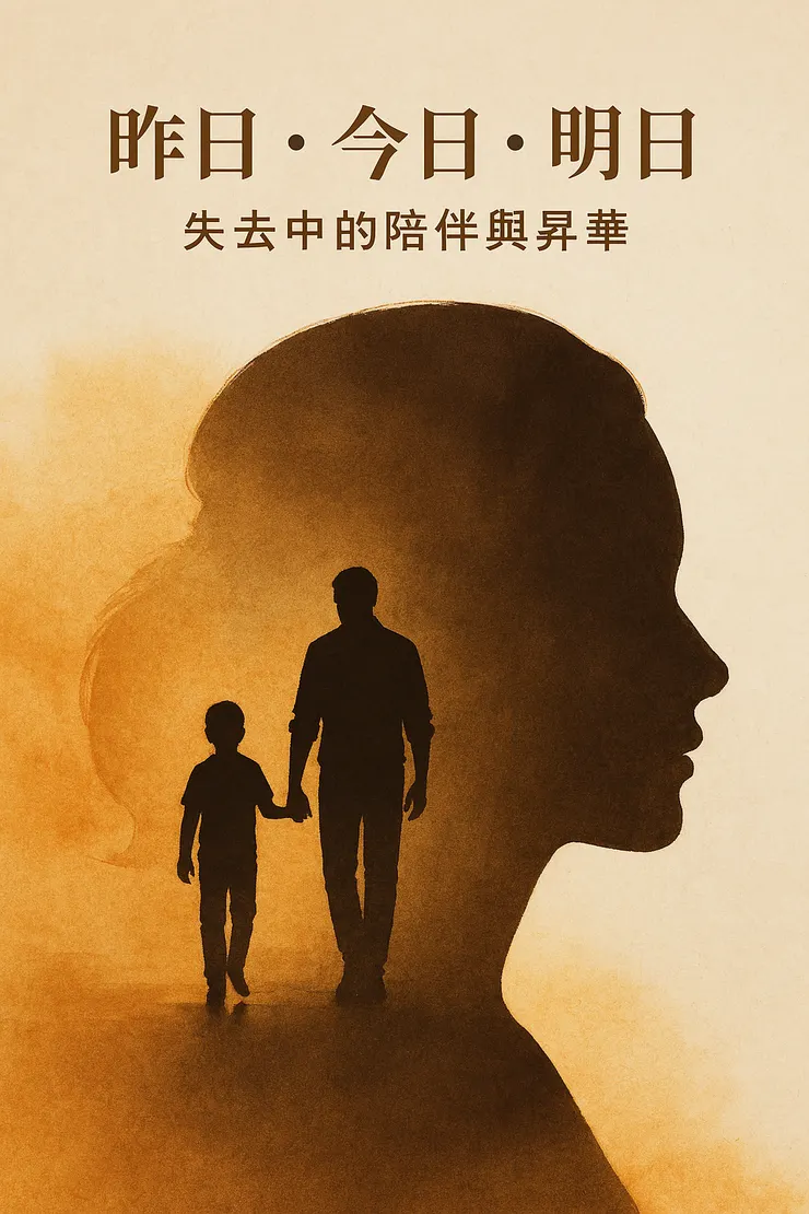 昨日、今日、明日:失去中的陪伴與昇華