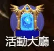 活動大廳