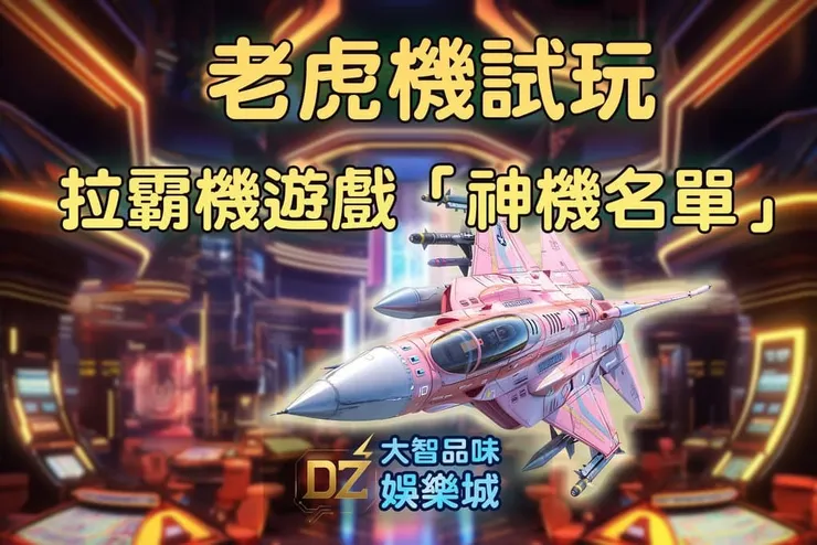 老虎機試玩│最新線上拉霸遊戲「神機名單」下載，爆分機台總整理