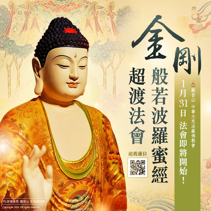 法會即將開始！觀音山 1月31日《金剛般若波羅蜜經》超渡法會