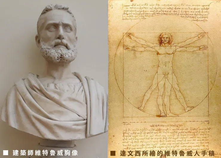 ※ 達文西的《維特魯威人》，便是以《建築十談》中所記錄「理想的人」比例形象所畫。