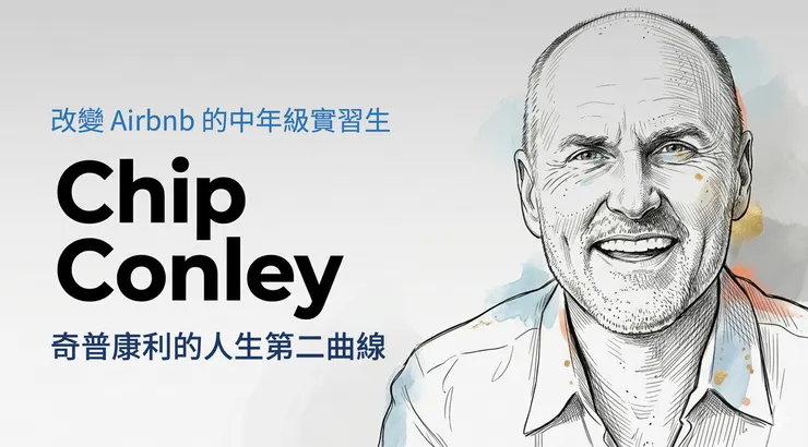 真實人生「中年級實習生」奇普康利