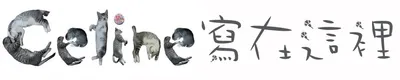 Celine 寫在這裡