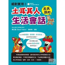 《土耳其人天天說的生活會話》