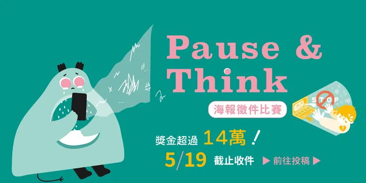 【Pause & Think】海報徵件比賽