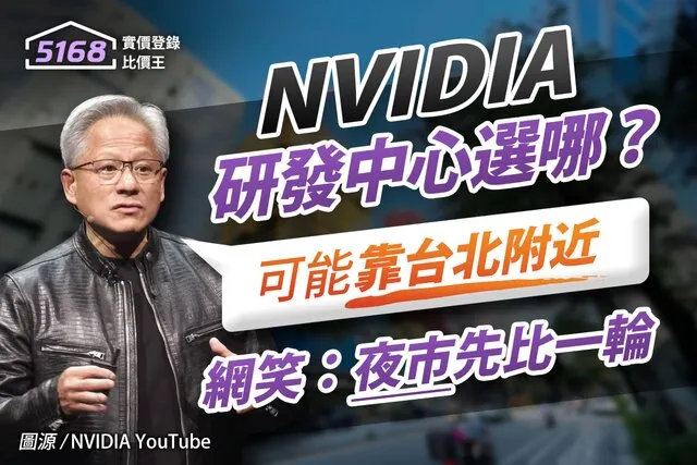 NVIDIA研發中心選哪？黃仁勳「可能靠台北附近」　網笑：各大夜市先比一輪。圖取自NVIDIA YouTube頻道