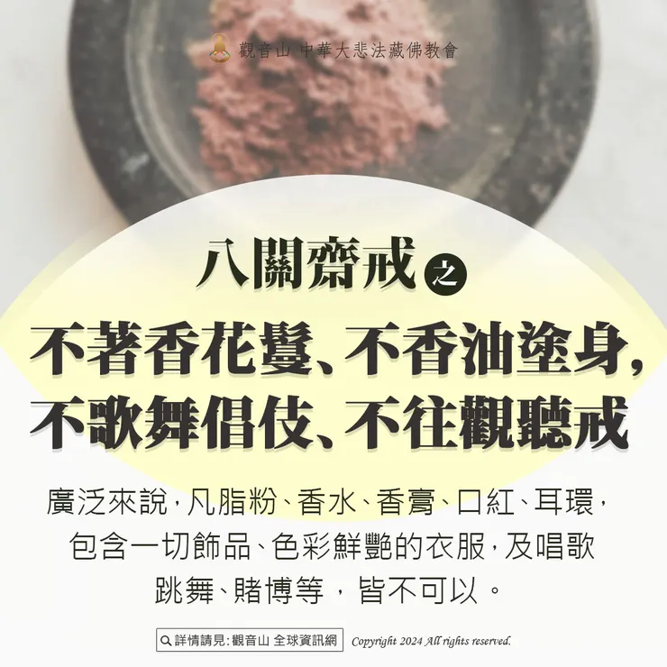 六、不著香花鬘、不香油塗身，不歌舞倡伎、不往觀聽