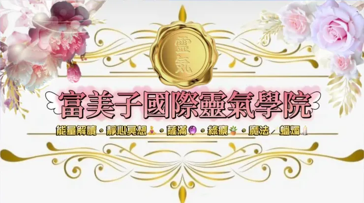 富美子國際靈氣學院