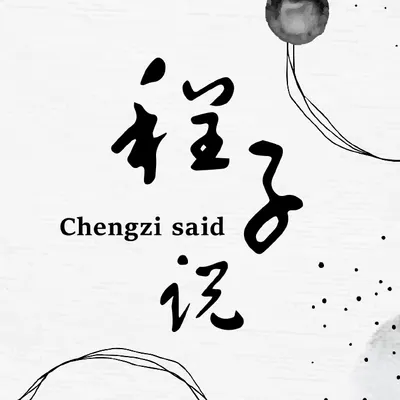 程子說｜思維實驗室