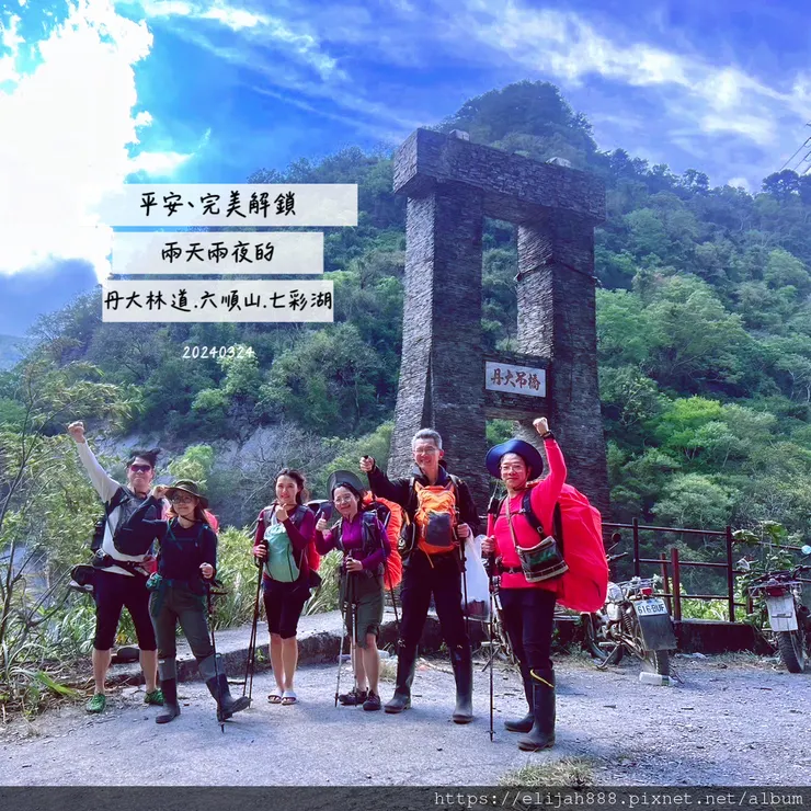 【丹大林道.六順山.七彩湖】七彩湖的日出.海天寺.光華復旦紀