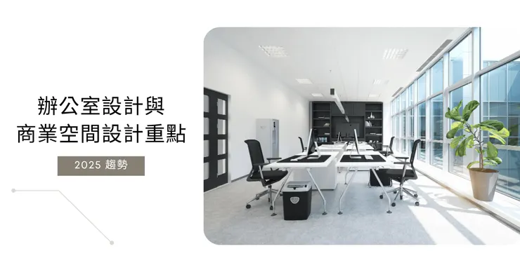 辦公室設計與商業空間設計重點｜2025趨勢 × 品牌形象 × 空間效率