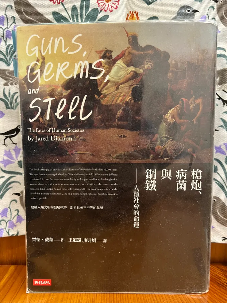 《槍炮、病菌與鋼鐵》