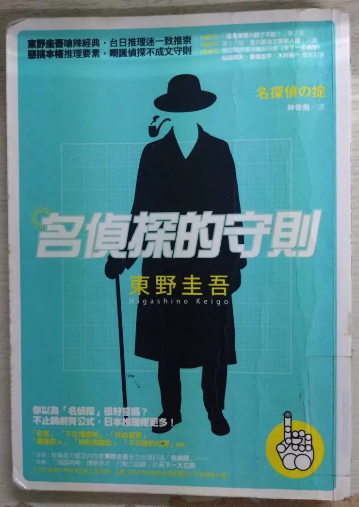 [作者：東野圭吾][譯者：林依俐][出版社：獨步文化][出版日期：2010/04/02]