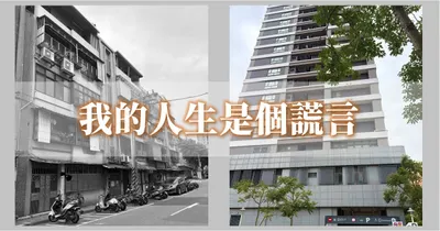 「我的人生是個謊言」活在矩陣裡，不是一個比喻