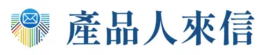 產品人來信