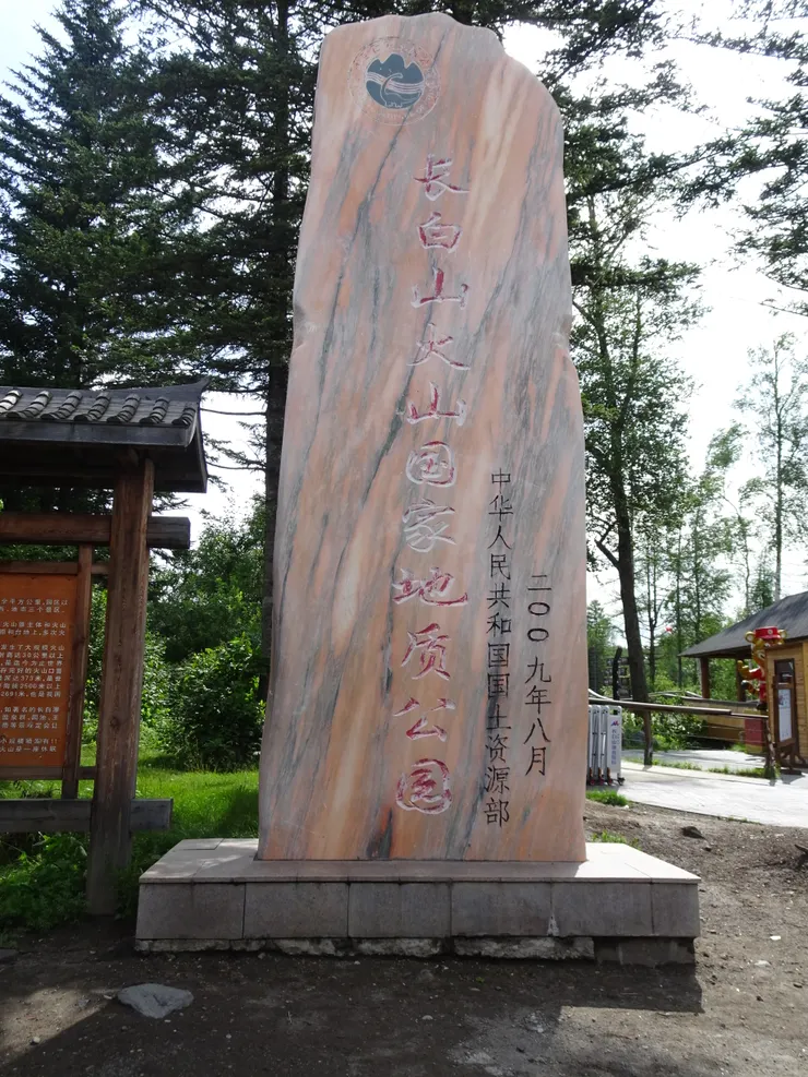 長白山火山地質公園