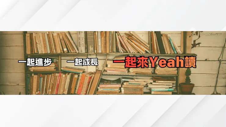 一起來Yeah讀