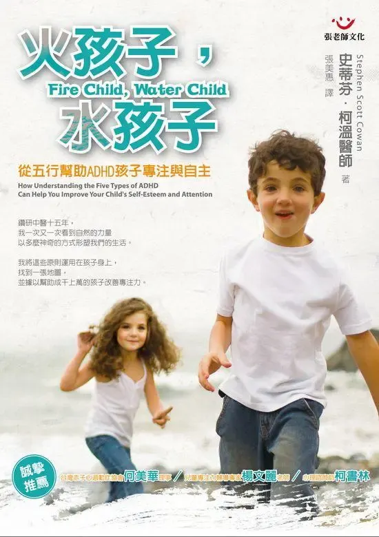 火孩子，水孩子：從五行幫助ADHD孩子專注與自主