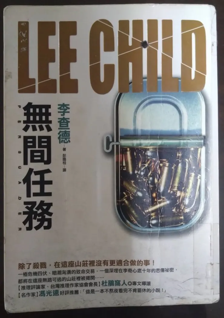[作者：李查德/LEE CHILD][出版社：皇冠][出版日期：2009/06/08]