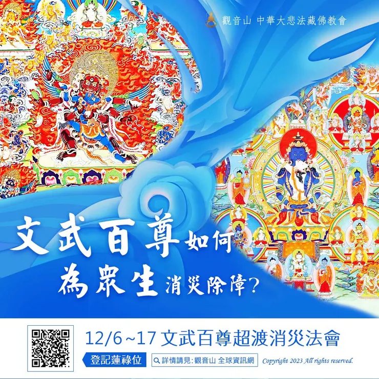 文武百尊如何為眾生消災除障?