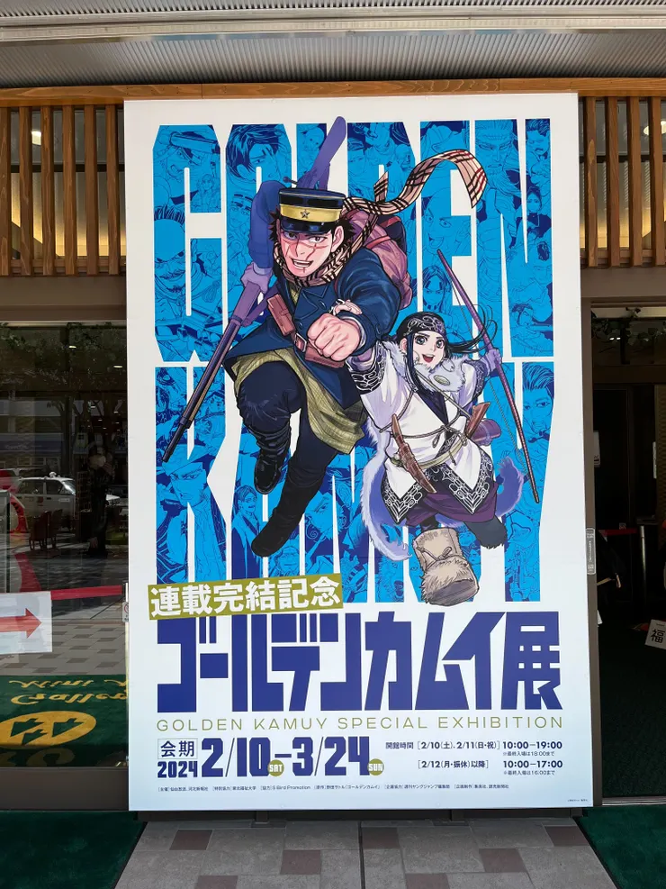 ゴールデンカムイ展