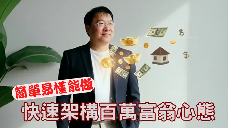  快速架構百萬富翁心態