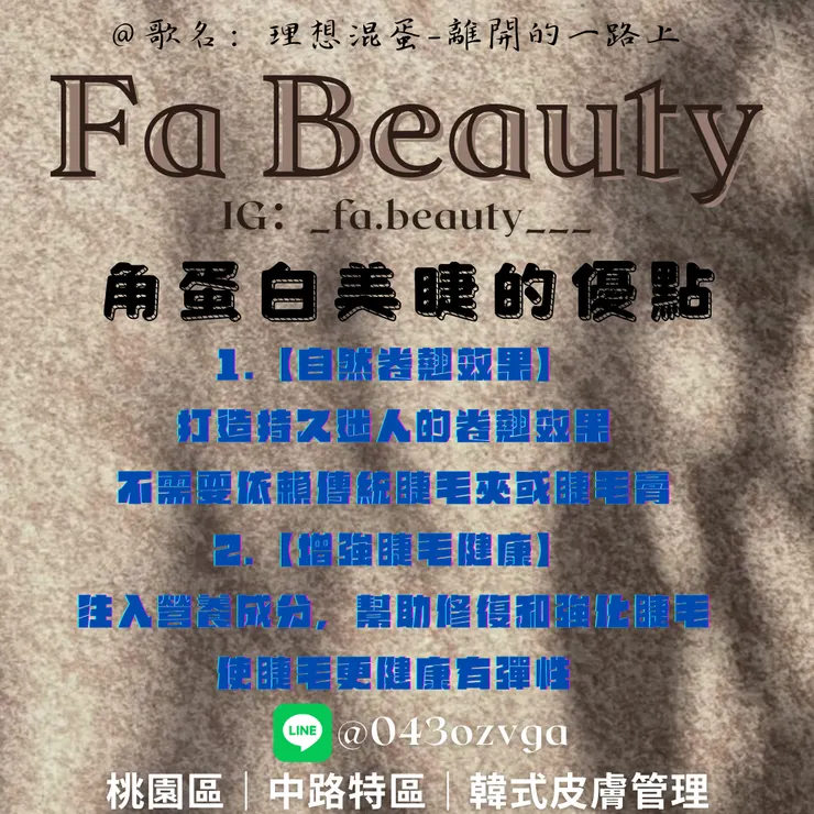 角蛋白美睫的優點 -桃園區-中路特區-韓式皮膚管理-角蛋白美睫-Fa Beauty