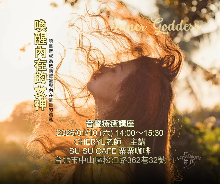 BN｜音聲療癒－喚醒內在的女神
