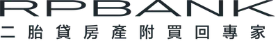 RPBANK二胎貸房產附買回專家