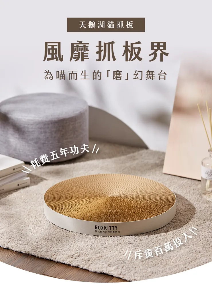 【抓板大叔 BOXKITTY】超硬圓形貓抓板