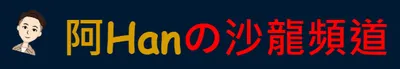 阿Han的沙龍