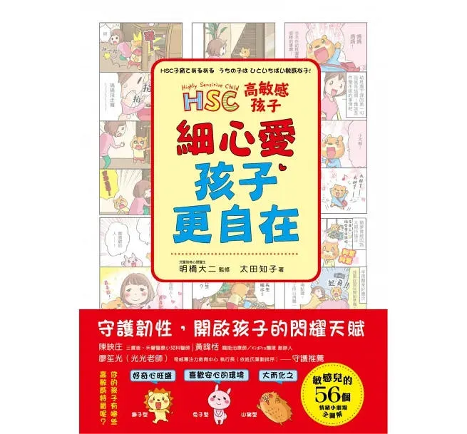 太田知子、明橋大二-高敏感孩子細心愛，孩子更自在