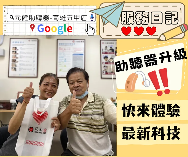 GOOGLE搜尋:元健助聽器-高雄五甲店