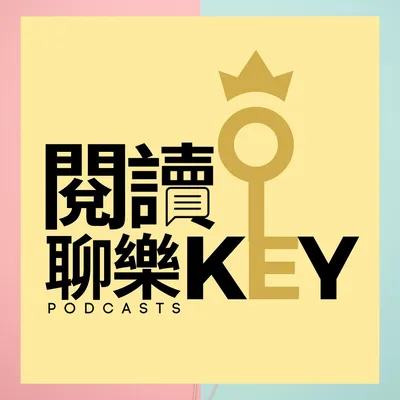 閱讀聊樂KEY的沙龍