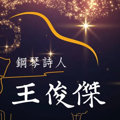 鋼琴詩人王俊傑YT音樂頻道
