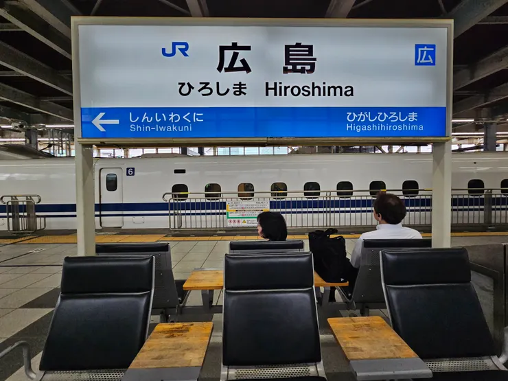 廣島車站
