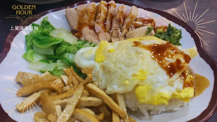 上賀海南雞飯