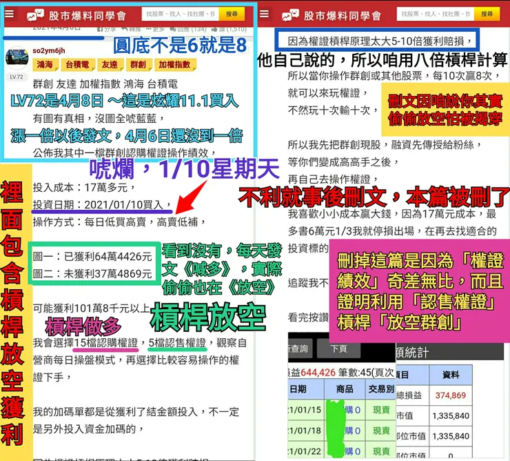 說看好群創，其實同時操作「認售權證」，被本蛙揭穿刪文，明明星期天沒交易，他說當天買賣獲利多少……