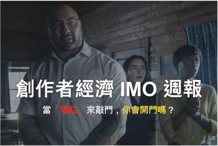 創作者經濟 IMO 週報 #19｜當「爆紅」來敲門，你會開門嗎？